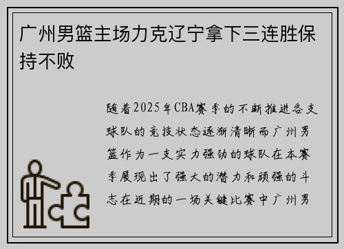 广州男篮主场力克辽宁拿下三连胜保持不败