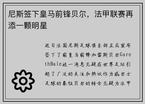 尼斯签下皇马前锋贝尔，法甲联赛再添一颗明星