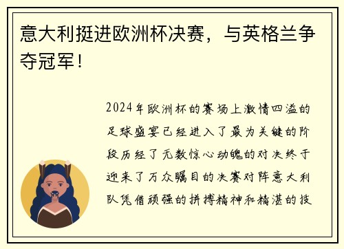 意大利挺进欧洲杯决赛，与英格兰争夺冠军！