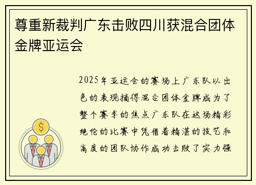尊重新裁判广东击败四川获混合团体金牌亚运会