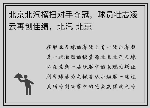 北京北汽横扫对手夺冠，球员壮志凌云再创佳绩，北汽 北京