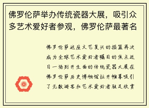 佛罗伦萨举办传统瓷器大展，吸引众多艺术爱好者参观，佛罗伦萨最著名的博物馆