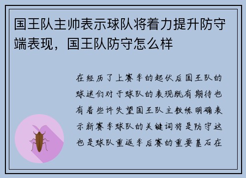 国王队主帅表示球队将着力提升防守端表现，国王队防守怎么样