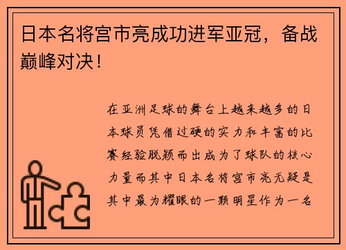 日本名将宫市亮成功进军亚冠，备战巅峰对决！