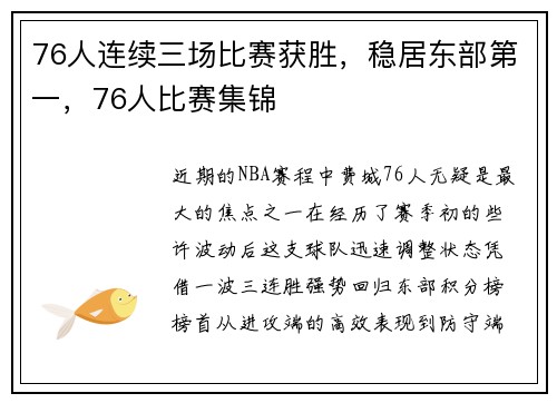 76人连续三场比赛获胜，稳居东部第一，76人比赛集锦