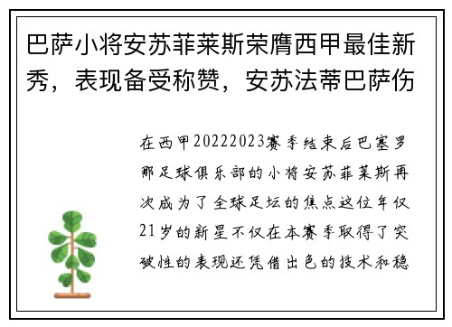 巴萨小将安苏菲莱斯荣膺西甲最佳新秀，表现备受称赞，安苏法蒂巴萨伤势