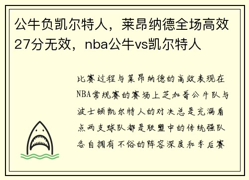 公牛负凯尔特人，莱昂纳德全场高效27分无效，nba公牛vs凯尔特人