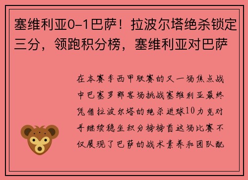 塞维利亚0-1巴萨！拉波尔塔绝杀锁定三分，领跑积分榜，塞维利亚对巴萨罗那