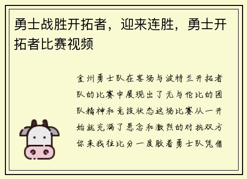 勇士战胜开拓者，迎来连胜，勇士开拓者比赛视频