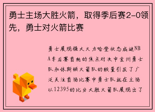 勇士主场大胜火箭，取得季后赛2-0领先，勇士对火箭比赛