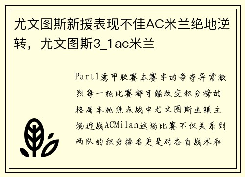 尤文图斯新援表现不佳AC米兰绝地逆转，尤文图斯3_1ac米兰
