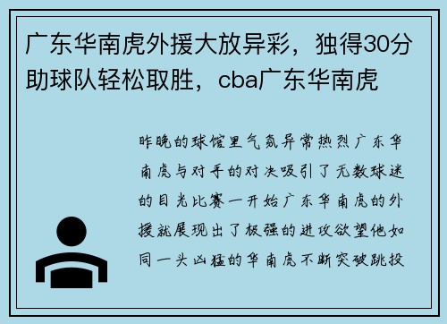广东华南虎外援大放异彩，独得30分助球队轻松取胜，cba广东华南虎