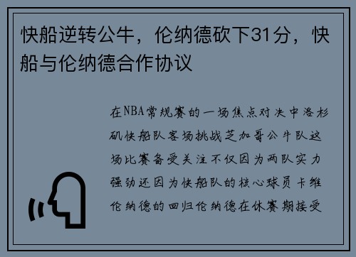 快船逆转公牛，伦纳德砍下31分，快船与伦纳德合作协议