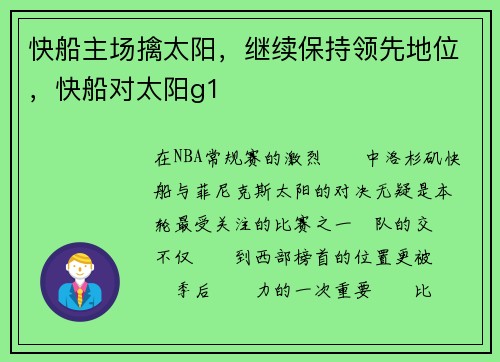快船主场擒太阳，继续保持领先地位，快船对太阳g1