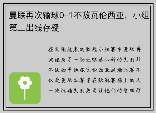 曼联再次输球0-1不敌瓦伦西亚，小组第二出线存疑