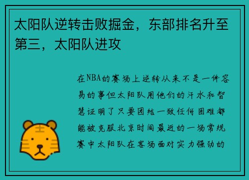 太阳队逆转击败掘金，东部排名升至第三，太阳队进攻