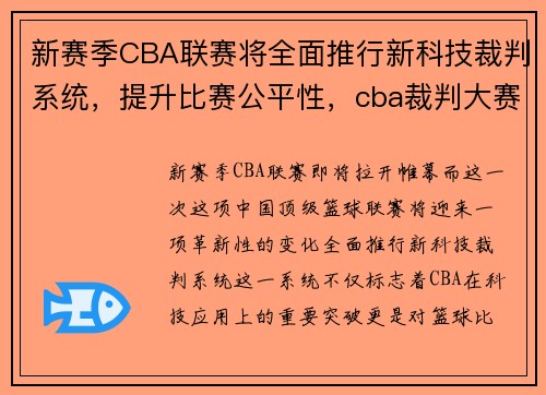 新赛季CBA联赛将全面推行新科技裁判系统，提升比赛公平性，cba裁判大赛
