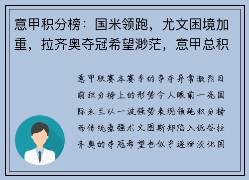 意甲积分榜：国米领跑，尤文困境加重，拉齐奥夺冠希望渺茫，意甲总积分榜