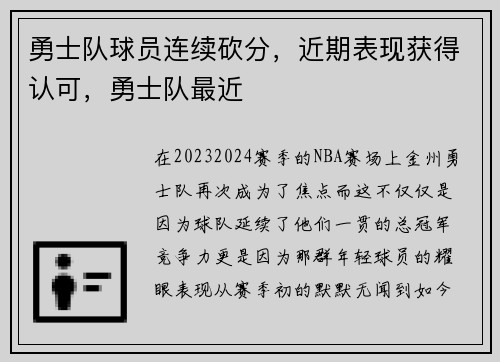 勇士队球员连续砍分，近期表现获得认可，勇士队最近