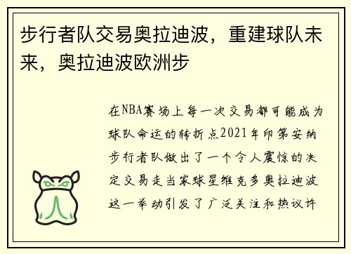 步行者队交易奥拉迪波，重建球队未来，奥拉迪波欧洲步