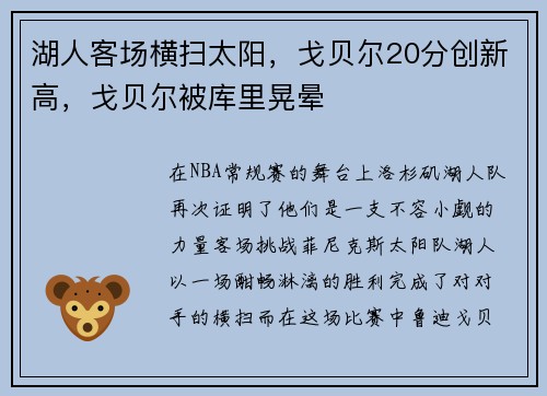 湖人客场横扫太阳，戈贝尔20分创新高，戈贝尔被库里晃晕