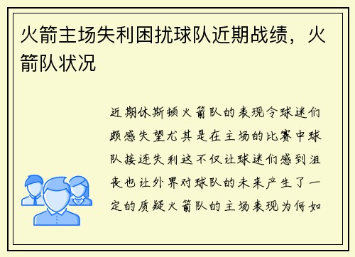 火箭主场失利困扰球队近期战绩，火箭队状况