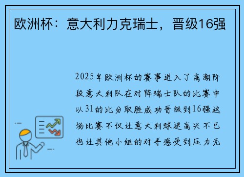 欧洲杯：意大利力克瑞士，晋级16强