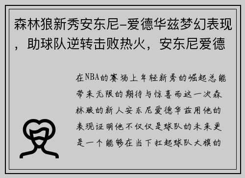 森林狼新秀安东尼-爱德华兹梦幻表现，助球队逆转击败热火，安东尼爱德华兹个人资料