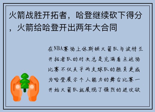 火箭战胜开拓者，哈登继续砍下得分，火箭给哈登开出两年大合同