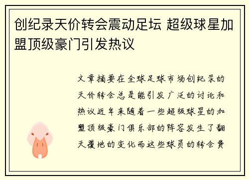 创纪录天价转会震动足坛 超级球星加盟顶级豪门引发热议