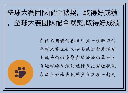 垒球大赛团队配合默契，取得好成绩，垒球大赛团队配合默契,取得好成绩的句子