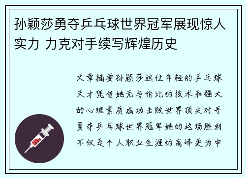 孙颖莎勇夺乒乓球世界冠军展现惊人实力 力克对手续写辉煌历史