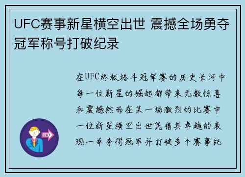 UFC赛事新星横空出世 震撼全场勇夺冠军称号打破纪录