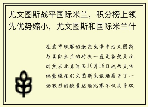 尤文图斯战平国际米兰，积分榜上领先优势缩小，尤文图斯和国际米兰什么时候比赛