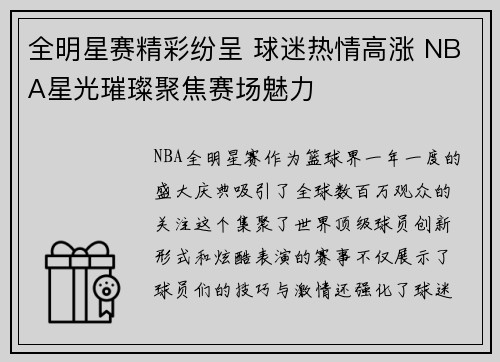 全明星赛精彩纷呈 球迷热情高涨 NBA星光璀璨聚焦赛场魅力
