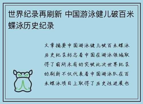 世界纪录再刷新 中国游泳健儿破百米蝶泳历史纪录