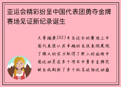 亚运会精彩纷呈中国代表团勇夺金牌赛场见证新纪录诞生
