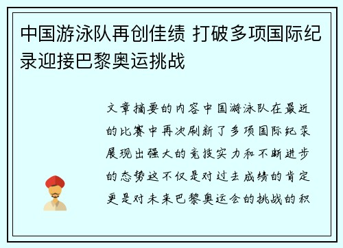 中国游泳队再创佳绩 打破多项国际纪录迎接巴黎奥运挑战