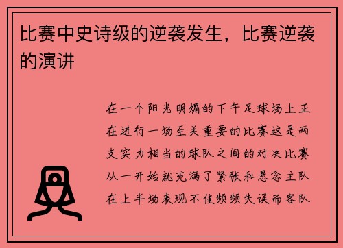 比赛中史诗级的逆袭发生，比赛逆袭的演讲