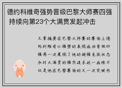 德约科维奇强势晋级巴黎大师赛四强 持续向第23个大满贯发起冲击