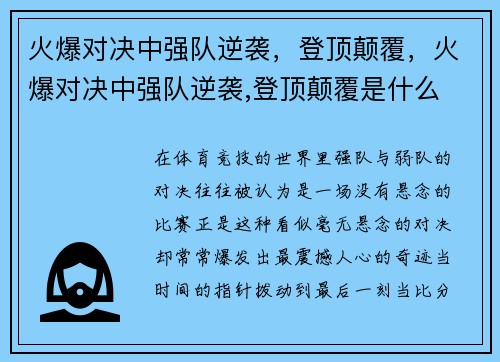 火爆对决中强队逆袭，登顶颠覆，火爆对决中强队逆袭,登顶颠覆是什么