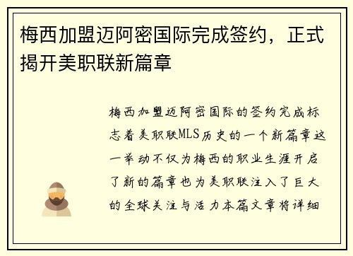 梅西加盟迈阿密国际完成签约，正式揭开美职联新篇章