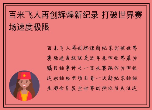 百米飞人再创辉煌新纪录 打破世界赛场速度极限