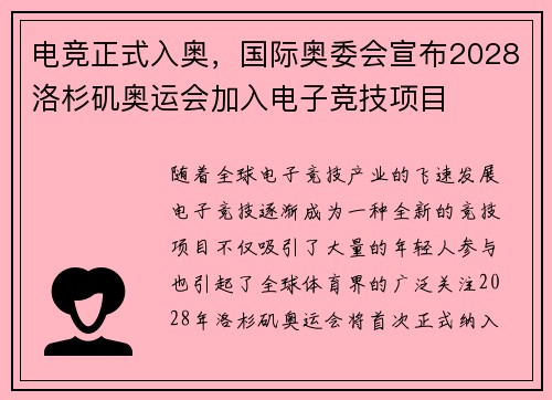 电竞正式入奥，国际奥委会宣布2028洛杉矶奥运会加入电子竞技项目