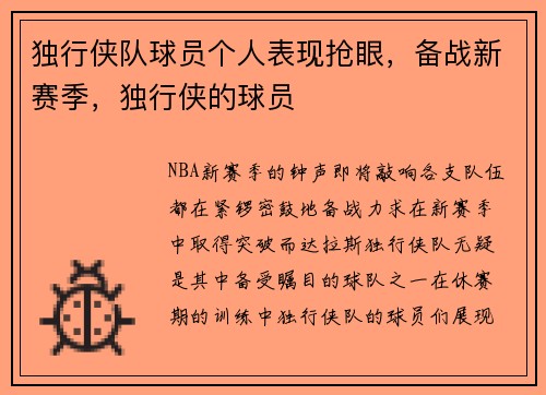 独行侠队球员个人表现抢眼，备战新赛季，独行侠的球员