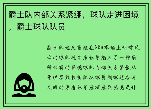 爵士队内部关系紧绷，球队走进困境，爵士球队队员