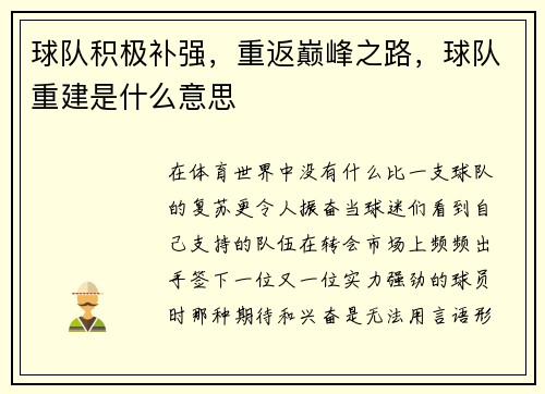 球队积极补强，重返巅峰之路，球队重建是什么意思