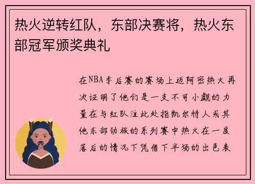 热火逆转红队，东部决赛将，热火东部冠军颁奖典礼
