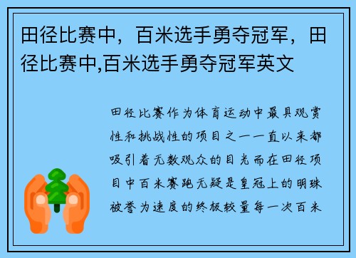 田径比赛中，百米选手勇夺冠军，田径比赛中,百米选手勇夺冠军英文