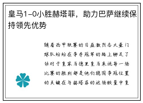 皇马1-0小胜赫塔菲，助力巴萨继续保持领先优势